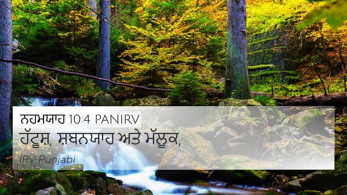 ਨਹਮਯਾਹ 10:4 PANIRV 4K Wallpaper - ਹੱਟੂਸ਼, ਸ਼ਬਨਯਾਹ - 4K Wallpaper Bible Verse