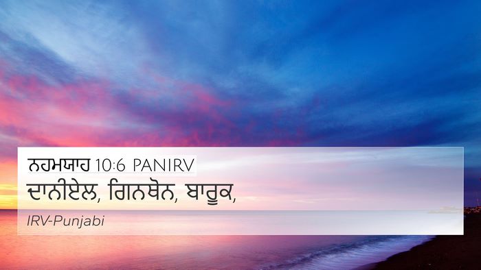 ਨਹਮਯਾਹ 10:6 PANIRV 4K Wallpaper - ਦਾਨੀਏਲ, ਗਿਨਥੋਨ, - 4K Wallpaper Bible Verse