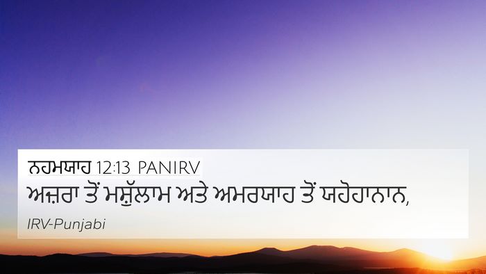 ਨਹਮਯਾਹ 12:13 PANIRV Bible Verse Image
