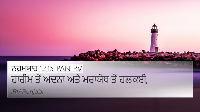 ਨਹਮਯਾਹ 12:15 PANIRV Bible Verse Image