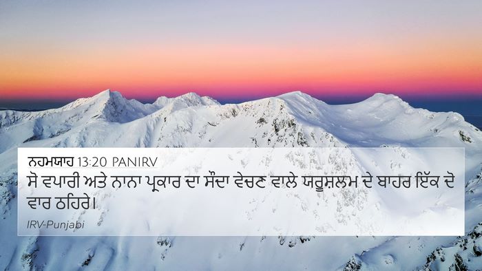 ਨਹਮਯਾਹ 13:20 PANIRV 4K Wallpaper - ਸੋ ਵਪਾਰੀ ਅਤੇ ਨਾਨਾ - 4K Wallpaper Bible Verse