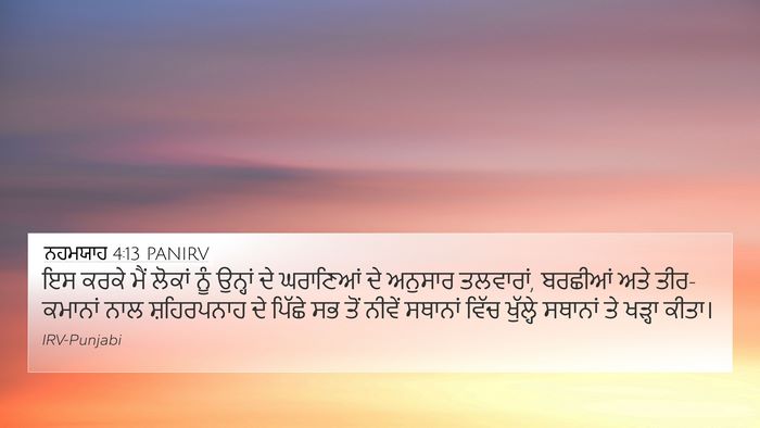 ਨਹਮਯਾਹ 4:13 PANIRV 4K Wallpaper - ਇਸ ਕਰਕੇ ਮੈਂ ਲੋਕਾਂ - 4K Wallpaper Bible Verse
