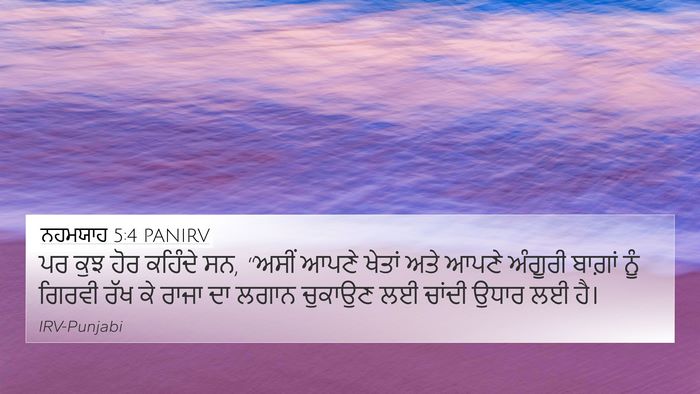 ਨਹਮਯਾਹ 5:4 PANIRV 4K Wallpaper - ਪਰ ਕੁਝ ਹੋਰ ਕਹਿੰਦੇ - 4K Wallpaper Bible Verse