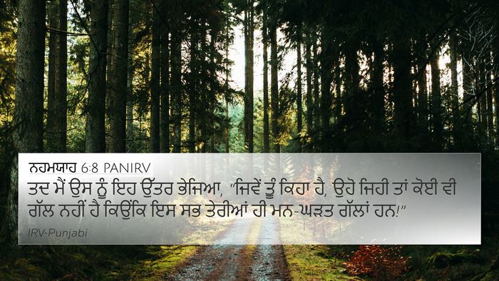 ਨਹਮਯਾਹ 6:8 PANIRV 4K Wallpaper - ਤਦ ਮੈਂ ਉਸ ਨੂੰ ਇਹ - 4K Wallpaper Bible Verse