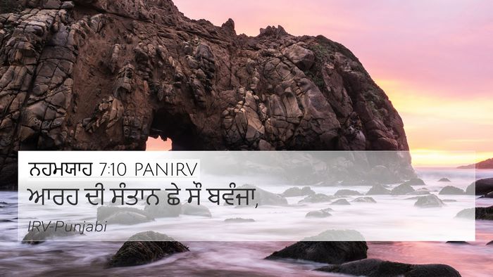ਨਹਮਯਾਹ 7:10 PANIRV 4K Wallpaper - ਆਰਹ ਦੀ ਸੰਤਾਨ ਛੇ ਸੌ - 4K Wallpaper Bible Verse
