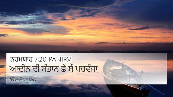 ਨਹਮਯਾਹ 7:20 PANIRV 4K Wallpaper - ਆਦੀਨ ਦੀ ਸੰਤਾਨ ਛੇ ਸੌ - 4K Wallpaper Bible Verse