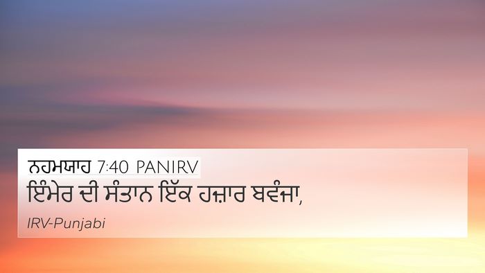 ਨਹਮਯਾਹ 7:40 PANIRV Bible Verse Image