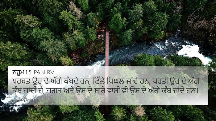 ਨਹੂਮ 1:5 PANIRV Bible Verse Image