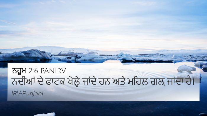 ਨਹੂਮ 2:6 PANIRV 4K Wallpaper - ਨਦੀਆਂ ਦੇ ਫਾਟਕ - 4K Wallpaper Bible Verse