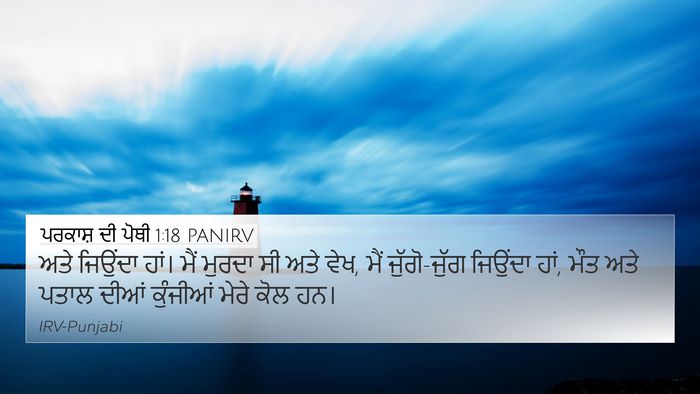 ਪਰਕਾਸ਼ ਦੀ ਪੋਥੀ 1:18 PANIRV Bible Verse Image
