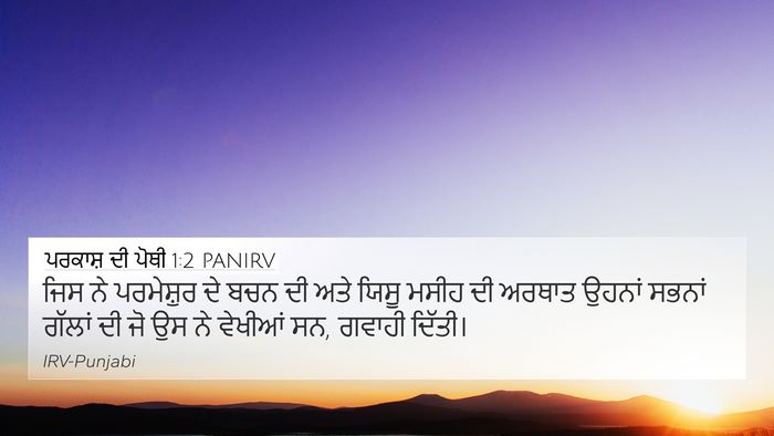 ਪਰਕਾਸ਼ ਦੀ ਪੋਥੀ 1:2 PANIRV Bible Verse Image