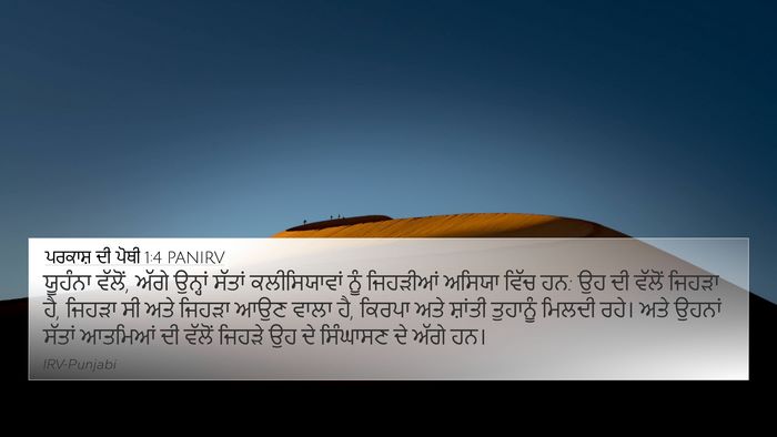 ਪਰਕਾਸ਼ ਦੀ ਪੋਥੀ 1:4 PANIRV Bible Verse Image