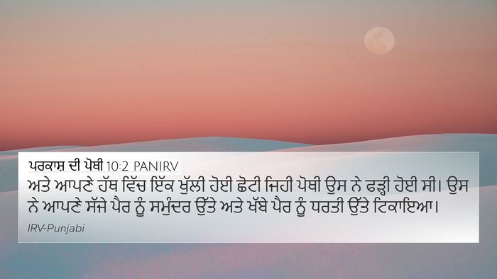 ਪਰਕਾਸ਼ ਦੀ ਪੋਥੀ 10:2 PANIRV Bible Verse Image