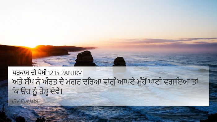 ਪਰਕਾਸ਼ ਦੀ ਪੋਥੀ 12:15 PANIRV Bible Verse Image