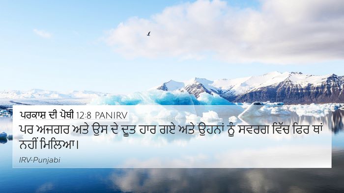 ਪਰਕਾਸ਼ ਦੀ ਪੋਥੀ 12:8 PANIRV 4K Wallpaper - ਪਰ ਅਜਗਰ ਅਤੇ ਉਸ ਦੇ - 4K Wallpaper Bible Verse