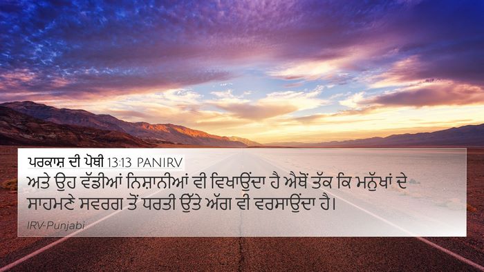 ਪਰਕਾਸ਼ ਦੀ ਪੋਥੀ 13:13 PANIRV Bible Verse Image