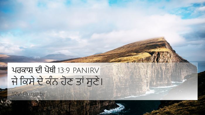 ਪਰਕਾਸ਼ ਦੀ ਪੋਥੀ 13:9 PANIRV 4K Wallpaper - ਜੇ ਕਿਸੇ ਦੇ ਕੰਨ ਹੋਣ - 4K Wallpaper Bible Verse