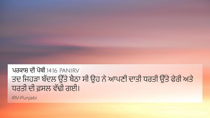 ਪਰਕਾਸ਼ ਦੀ ਪੋਥੀ 14:16 PANIRV 4K Wallpaper - ਤਦ ਜਿਹੜਾ ਬੱਦਲ ਉੱਤੇ - 4K Wallpaper Bible Verse