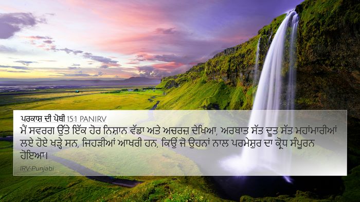ਪਰਕਾਸ਼ ਦੀ ਪੋਥੀ 15:1 PANIRV Bible Verse Image