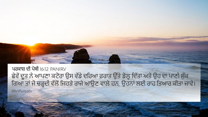 ਪਰਕਾਸ਼ ਦੀ ਪੋਥੀ 16:12 PANIRV Bible Verse Image