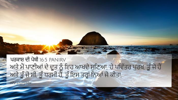 ਪਰਕਾਸ਼ ਦੀ ਪੋਥੀ 16:5 PANIRV Bible Verse Image