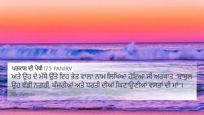 ਪਰਕਾਸ਼ ਦੀ ਪੋਥੀ 17:5 PANIRV Bible Verse Image