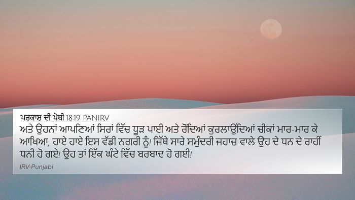 ਪਰਕਾਸ਼ ਦੀ ਪੋਥੀ 18:19 PANIRV Bible Verse Image