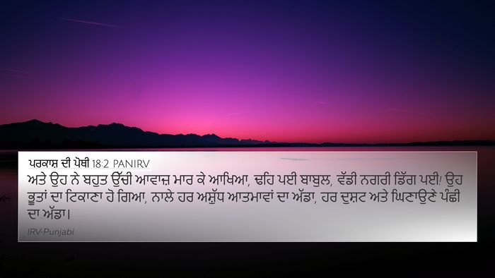 ਪਰਕਾਸ਼ ਦੀ ਪੋਥੀ 18:2 PANIRV Bible Verse Image