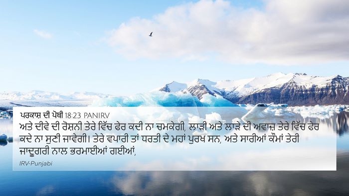 ਪਰਕਾਸ਼ ਦੀ ਪੋਥੀ 18:23 PANIRV Bible Verse Image