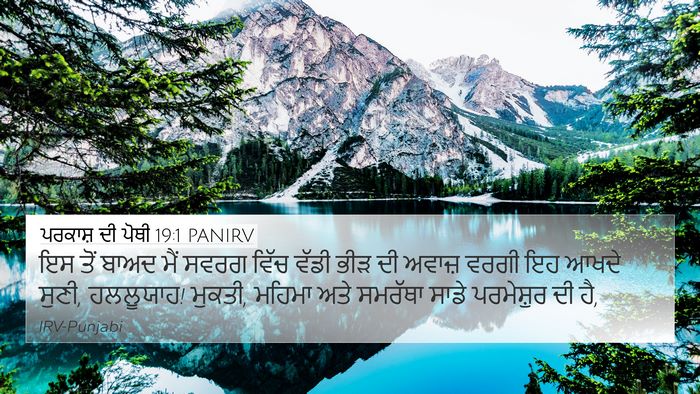 ਪਰਕਾਸ਼ ਦੀ ਪੋਥੀ 19:1 PANIRV Bible Verse Image