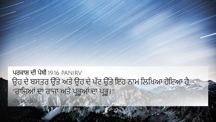 ਪਰਕਾਸ਼ ਦੀ ਪੋਥੀ 19:16 PANIRV Bible Verse Image