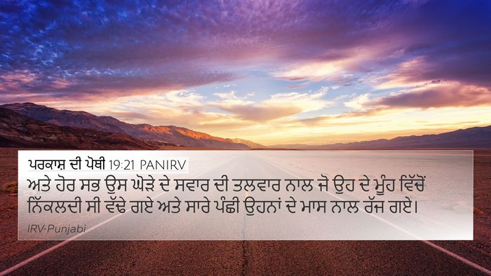 ਪਰਕਾਸ਼ ਦੀ ਪੋਥੀ 19:21 PANIRV Bible Verse Image