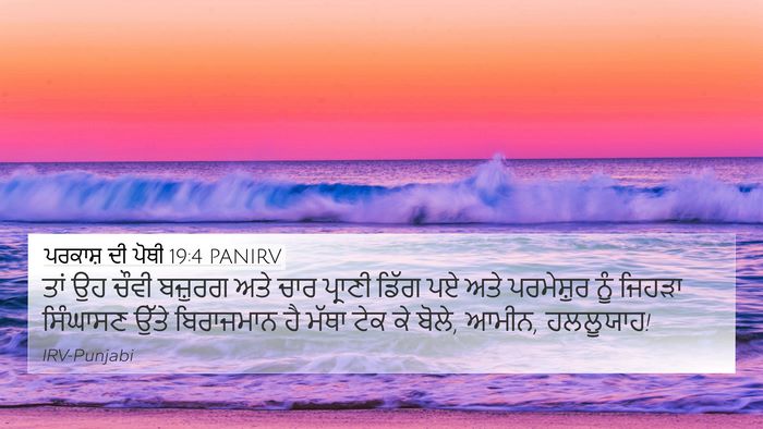 ਪਰਕਾਸ਼ ਦੀ ਪੋਥੀ 19:4 PANIRV Bible Verse Image