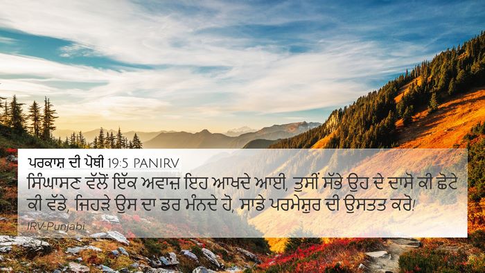 ਪਰਕਾਸ਼ ਦੀ ਪੋਥੀ 19:5 PANIRV Bible Verse Image