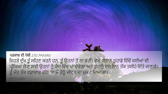 ਪਰਕਾਸ਼ ਦੀ ਪੋਥੀ 2:10 PANIRV Bible Verse Image