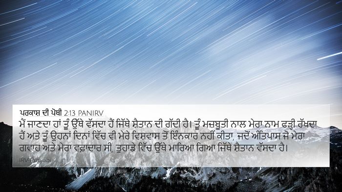 ਪਰਕਾਸ਼ ਦੀ ਪੋਥੀ 2:13 PANIRV Bible Verse Image