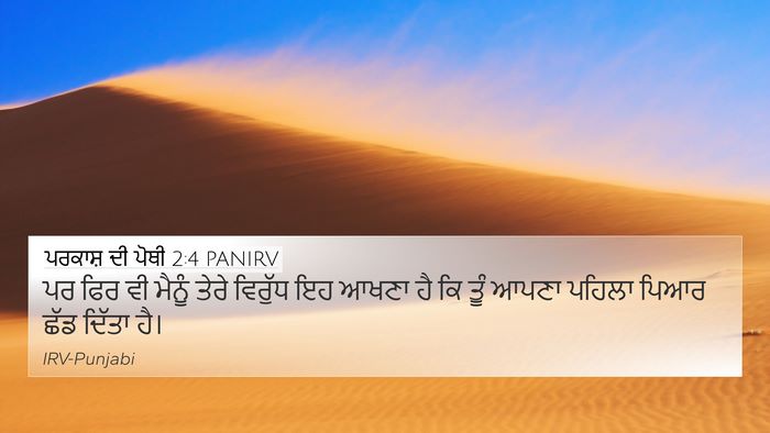 ਪਰਕਾਸ਼ ਦੀ ਪੋਥੀ 2:4 PANIRV Bible Verse Image