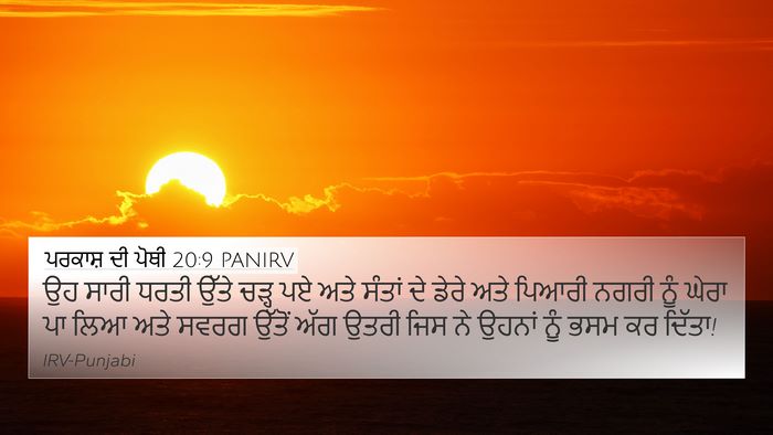 ਪਰਕਾਸ਼ ਦੀ ਪੋਥੀ 20:9 PANIRV Bible Verse Image