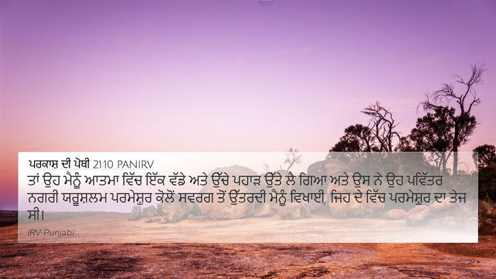 ਪਰਕਾਸ਼ ਦੀ ਪੋਥੀ 21:10 PANIRV Bible Verse Image