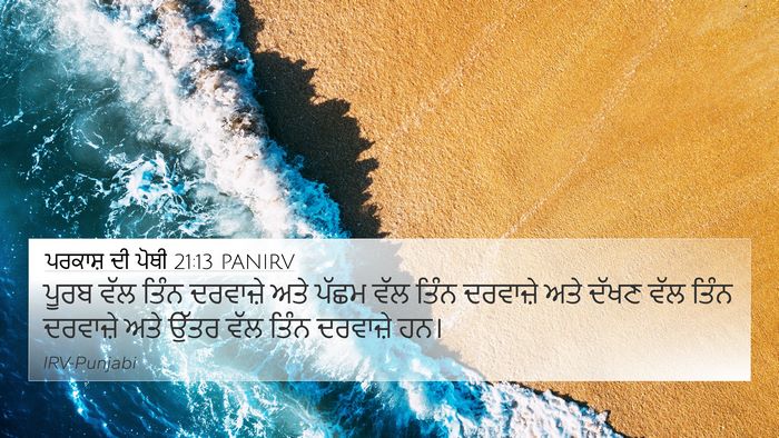 ਪਰਕਾਸ਼ ਦੀ ਪੋਥੀ 21:13 PANIRV 4K Wallpaper - ਪੂਰਬ ਵੱਲ ਤਿੰਨ - 4K Wallpaper Bible Verse