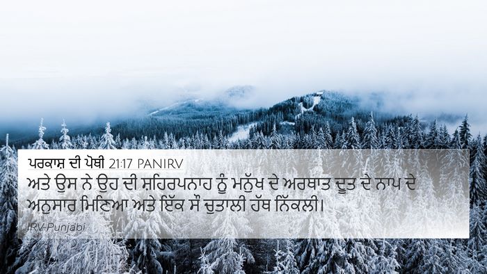 ਪਰਕਾਸ਼ ਦੀ ਪੋਥੀ 21:17 PANIRV 4K Wallpaper - ਅਤੇ ਉਸ ਨੇ ਉਹ ਦੀ - 4K Wallpaper Bible Verse
