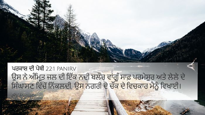 ਪਰਕਾਸ਼ ਦੀ ਪੋਥੀ 22:1 PANIRV Bible Verse Image