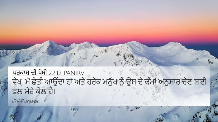 ਪਰਕਾਸ਼ ਦੀ ਪੋਥੀ 22:12 PANIRV Bible Verse Image