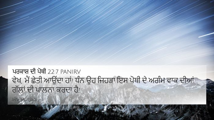 ਪਰਕਾਸ਼ ਦੀ ਪੋਥੀ 22:7 PANIRV Bible Verse Image