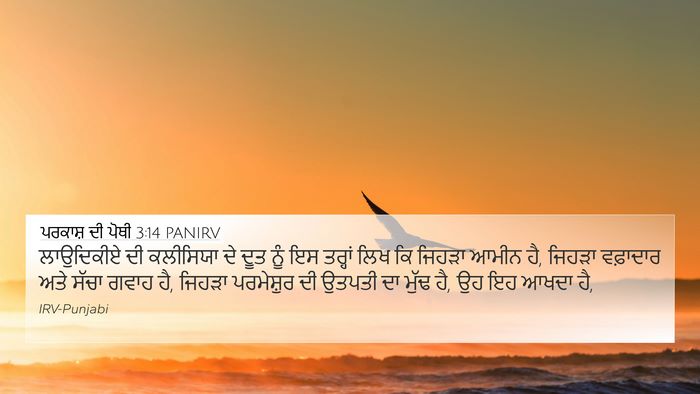 ਪਰਕਾਸ਼ ਦੀ ਪੋਥੀ 3:14 PANIRV Bible Verse Image