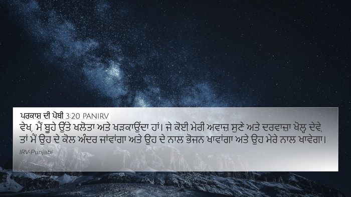 ਪਰਕਾਸ਼ ਦੀ ਪੋਥੀ 3:20 PANIRV Bible Verse Image
