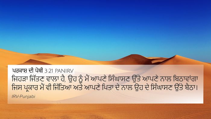 ਪਰਕਾਸ਼ ਦੀ ਪੋਥੀ 3:21 PANIRV Bible Verse Image