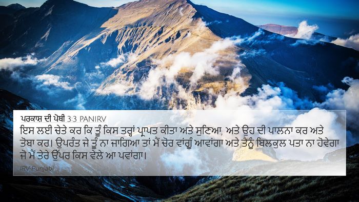 ਪਰਕਾਸ਼ ਦੀ ਪੋਥੀ 3:3 PANIRV Bible Verse Image