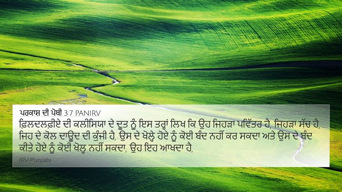 ਪਰਕਾਸ਼ ਦੀ ਪੋਥੀ 3:7 PANIRV Bible Verse Image