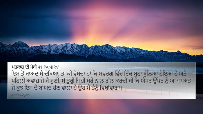 ਪਰਕਾਸ਼ ਦੀ ਪੋਥੀ 4:1 PANIRV Bible Verse Image